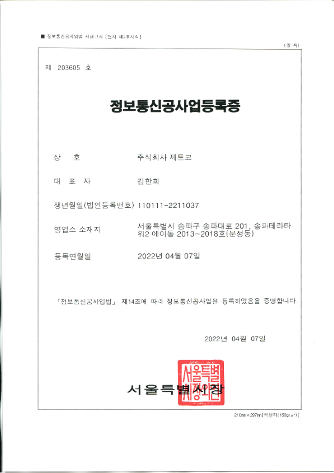 정보통신공사업등록증