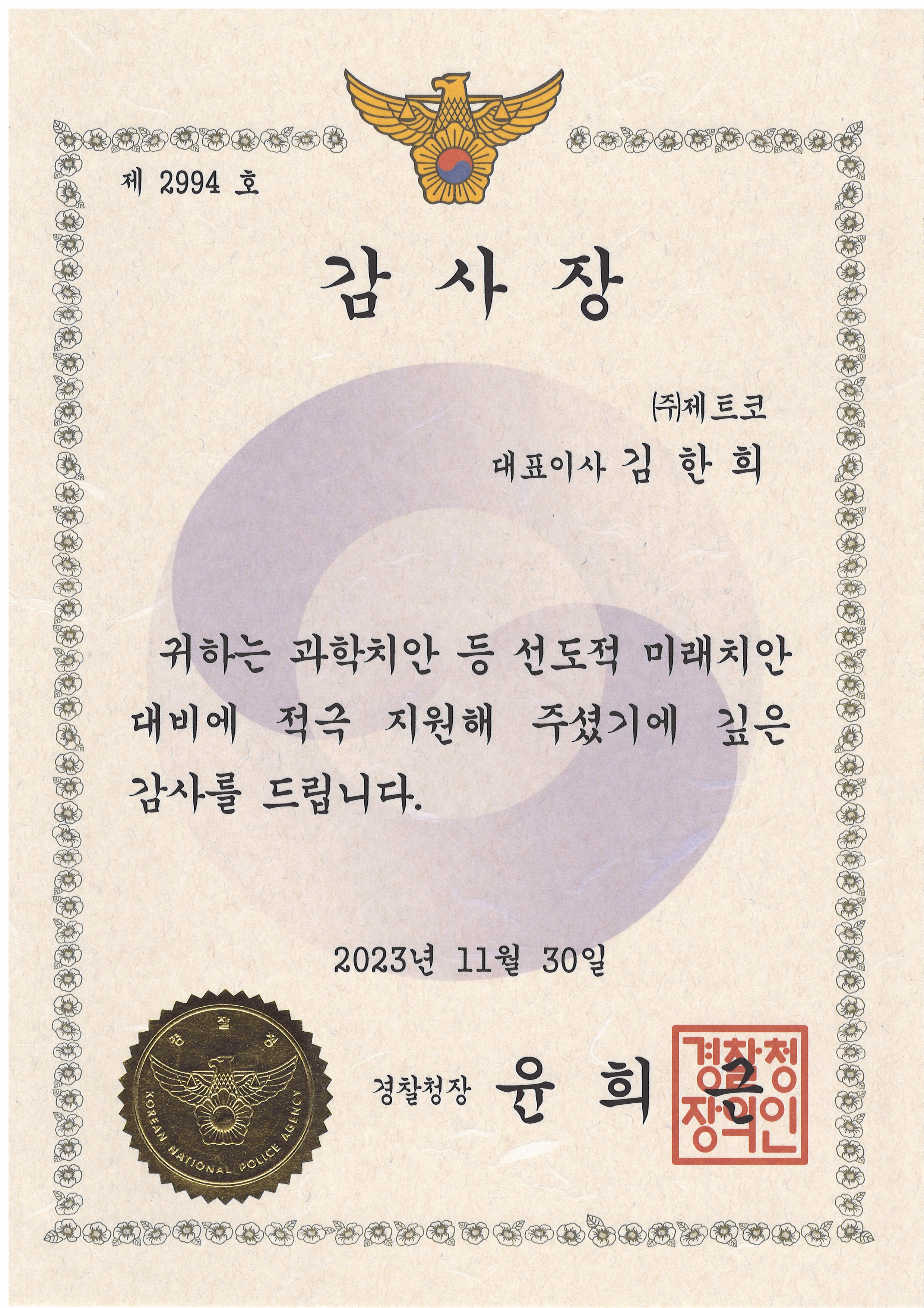 2023 경찰청 감사패