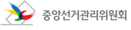 중앙선거관리위원회