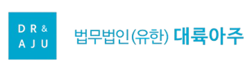 법무법인(유) 대륙아주